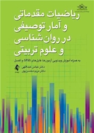 ریاضیات مقدماتی و آمار توصیفی در روان شناسی و علوم  تربیتی